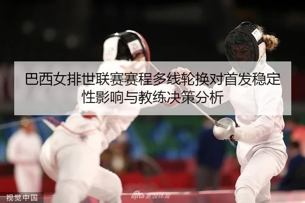 巴西女排世联赛赛程多线轮换对首发稳定性影响与教练决策分析