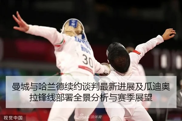 man-cheng-yu-ha-lan-de-xu-yue-tan-pan-zui-xin-jin-zhan-ji-gua-di-ao-la-feng-xian-bu-shu-quan-jing-fen-xi-yu-sai-ji-zhan-2-250.jpg